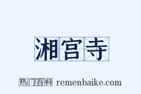 湘宫寺是什么意思的图片